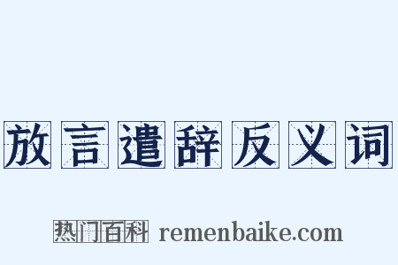 放言遣辞反义词是什么意思的图片